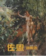 瑞典画家佐恩油画选 封面