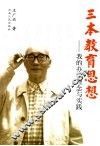三本教育思想  我的办学理念与实践 封面