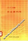 三门峡企业家列传 封面