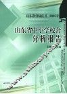 山东省中小学校舍分析报告 封面