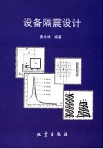 设备隔震设计 封面