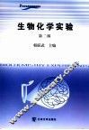 生物化学实验 封面