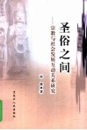 圣俗之间  宗教与社会发展互动关系研究 封面