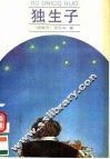 独生子 封面