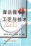 湿法提锌工艺与技术 封面