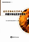国家实物地质资料库库藏实物地质资料管理 封面
