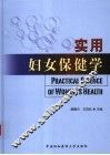 实用妇女保健学 封面