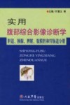 实用腹部综合影像诊断学  胆道胰腺脾脏胃肠道分册 封面