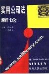 实用公司法新论 封面