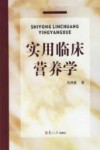 实用临床营养学 封面