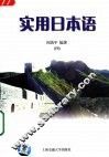 实用日本语  第4册 封面