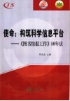 使命：构筑科学信息平台  《图书情报工作》50年庆 封面