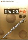世界文化产业概要 封面