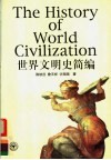 世界文明史简编 封面