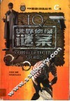 世界侦探谜案  C卷 封面