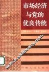 市场经济与党的优良传统 封面