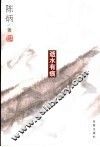 逝水有痕 封面