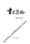 书学异论 封面
