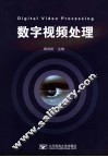 数字视频处理 封面