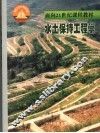 水土保持工程学 封面