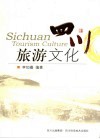 四川旅游文化 封面