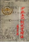 四机五化创优管理法 封面