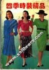 四季时装精品 封面