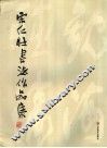 宋仁壮书法作品集 封面