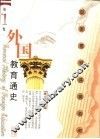 外国教育通史  第1卷 封面