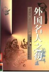 外国名人之初 封面