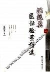 温振英医话验案精选 封面