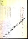 我的朋友胡适之  现代文化名人印象记 封面