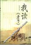 我读《老子》 封面