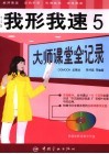 中文版我形我速  5大师课堂全记录 封面