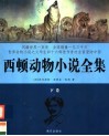 西顿动物小说全集  下 封面