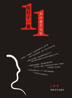 熄灯十一课  和沙蕙看电影 封面