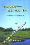 厦门马銮湾  过去、现在和未来 封面