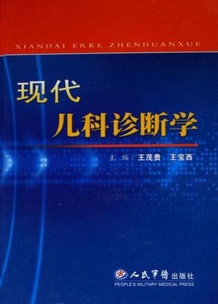 现代儿科诊断学 封面