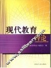 现代教育理论 封面