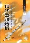 现代金银分析 封面