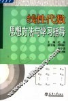 线性代数思想方法与学习指导 封面