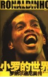 小罗的世界  新球王罗纳尔迪尼奥 封面