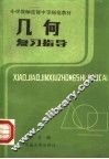 小学教师进修中等师范教材  几何复习指导 封面