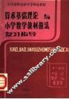 小学教师进修中等师范教材  算术基础理论与小学数学教材教法复习指导 封面