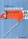 心内科进修医师教程 封面