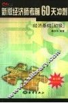 新版经济师考前60天冲刺  经济基础  初级 封面