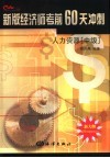 新版经济师考前60天冲刺  人力资源  中级 封面