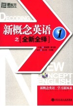 新概念英语之全新全绎  1 封面