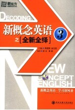 新概念英语之全新全绎  3 封面