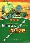 新课标初中文言文全程详解 封面